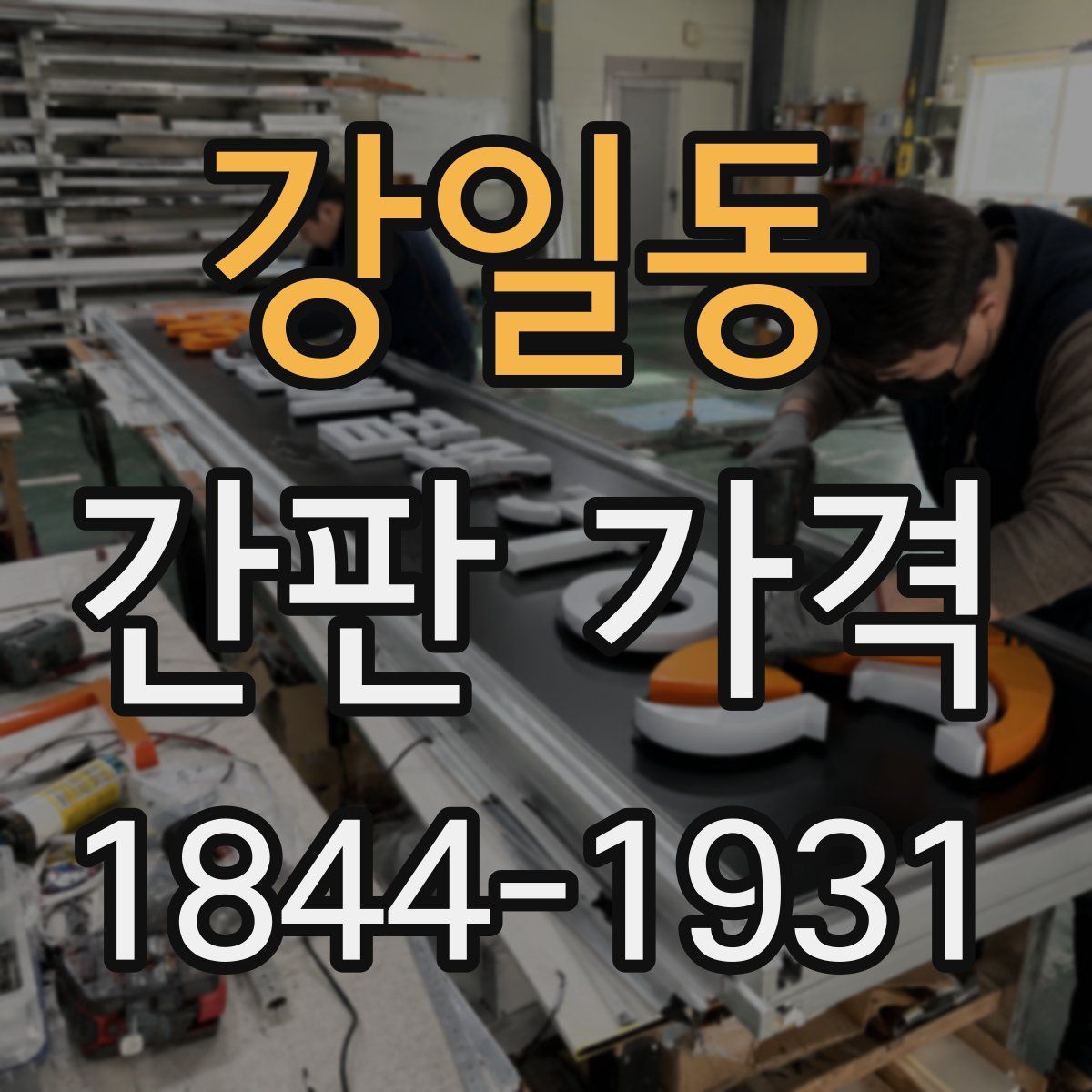강일동 간판 가격