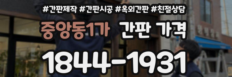 중앙동1가 간판 가격