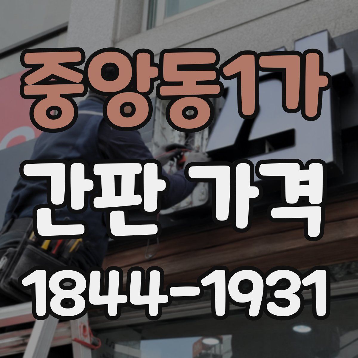 중앙동1가 간판 가격