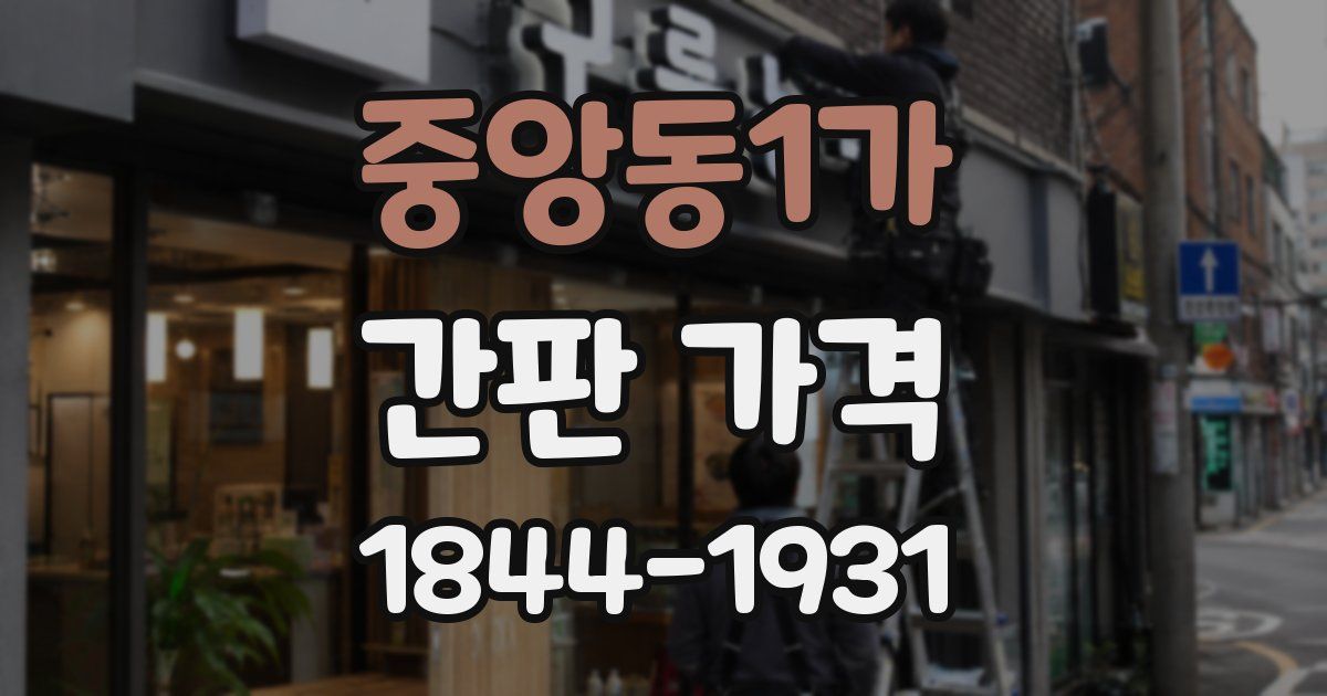 중앙동1가 간판 가격
