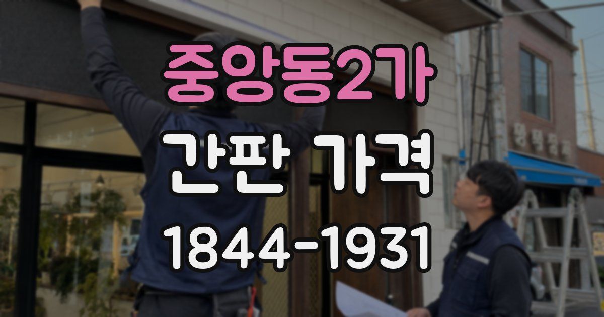 중앙동2가 간판 가격