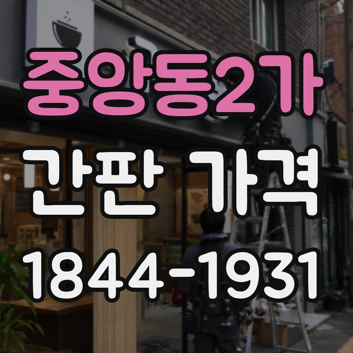 중앙동2가 간판 가격