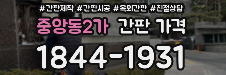 중앙동2가 간판 가격