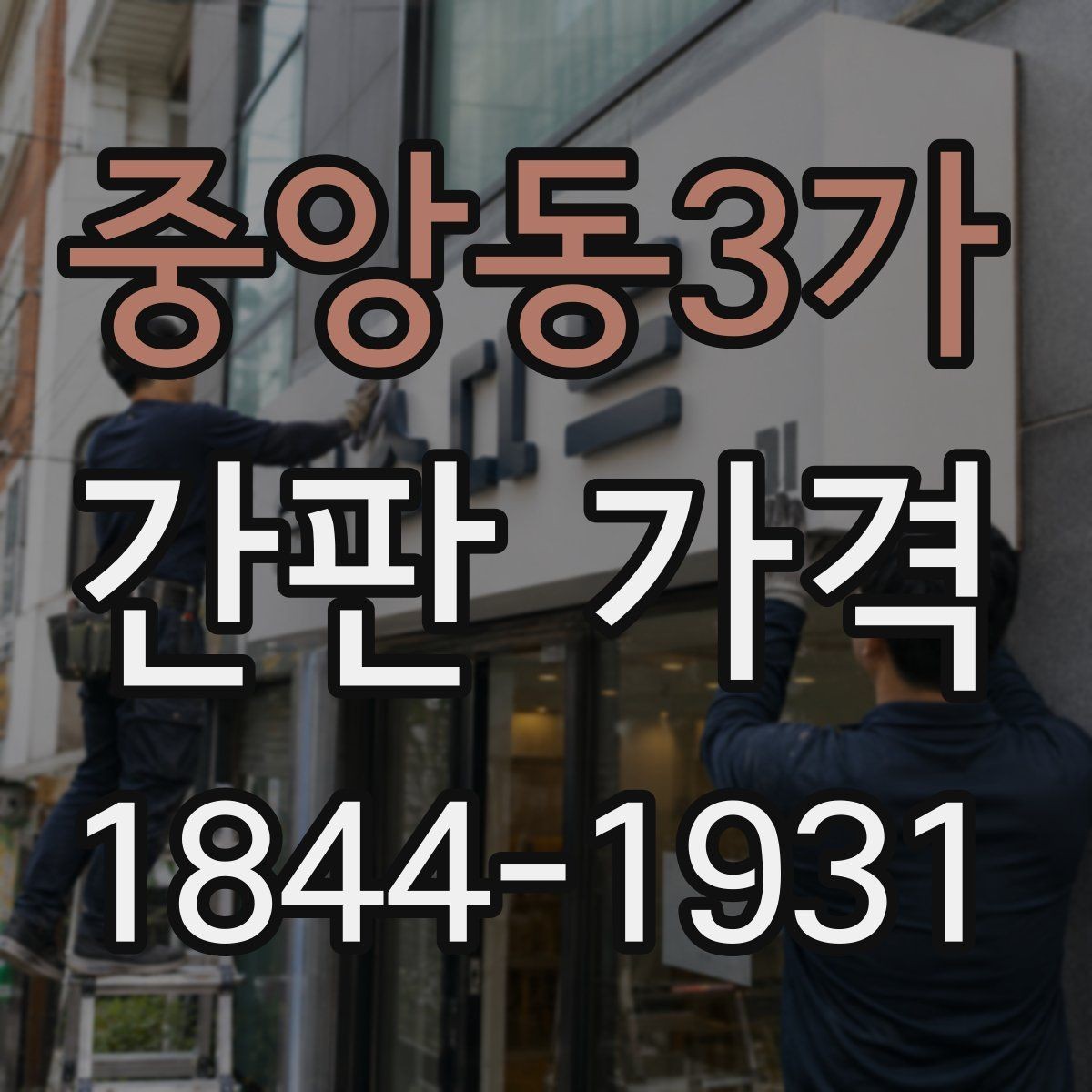 중앙동3가 간판 가격 카페 외벽에 맞는 예산 범위