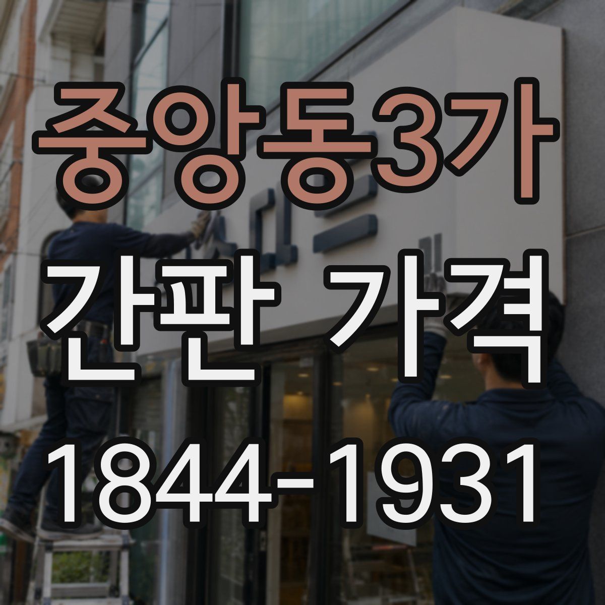 중앙동3가 간판 가격