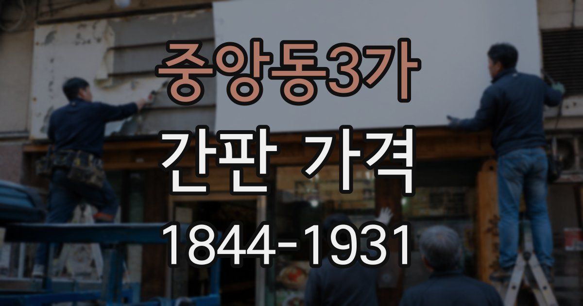 중앙동3가 간판 가격