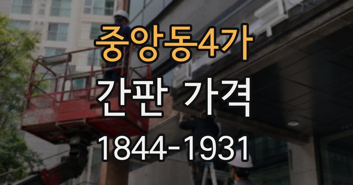 중앙동4가 간판 가격