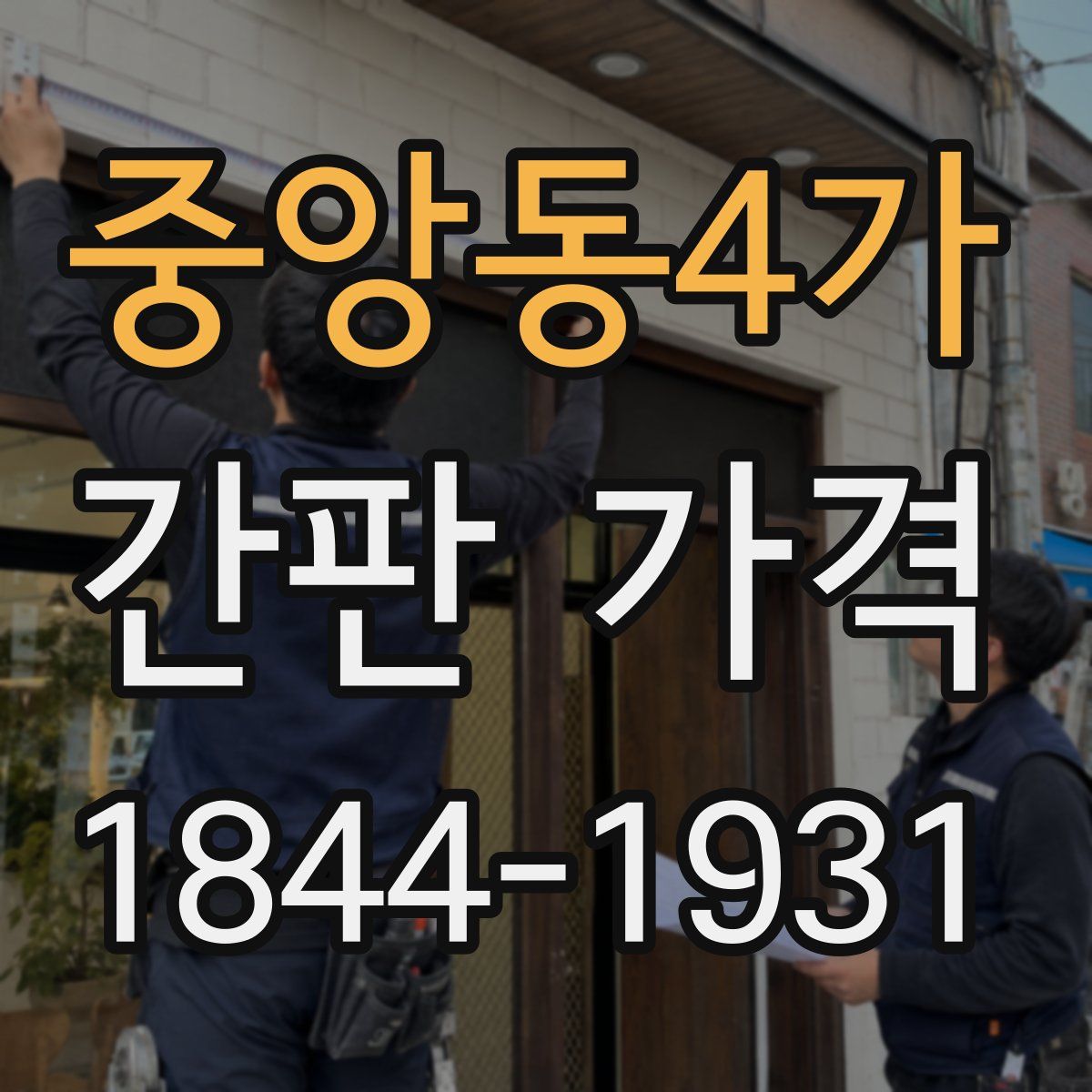 중앙동4가 간판 가격
