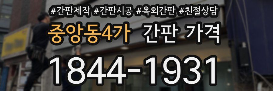 중앙동4가 간판 가격