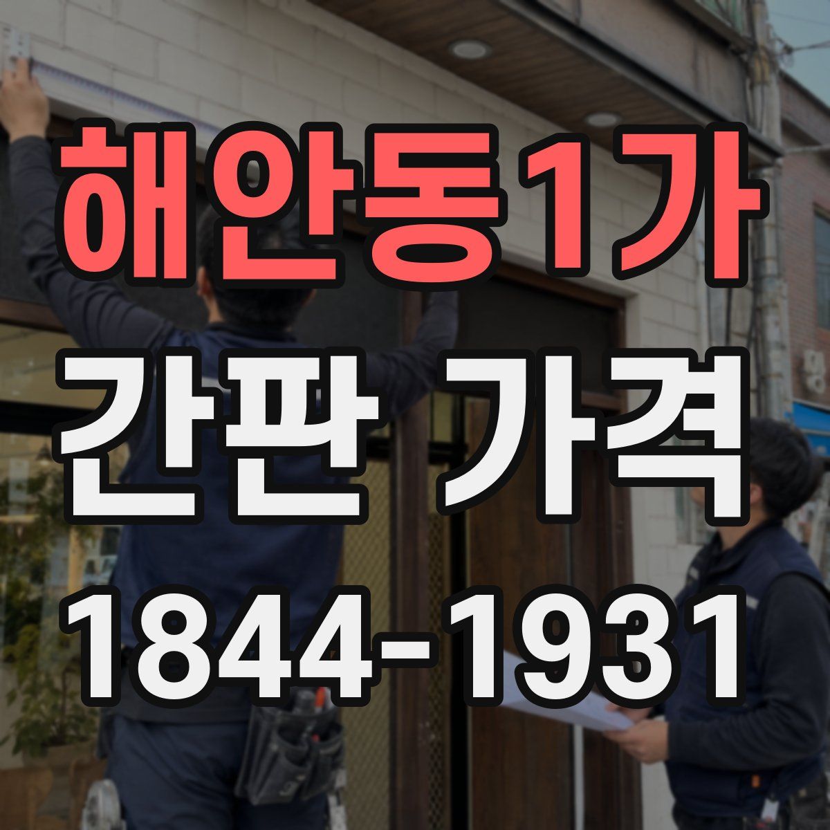 해안동1가 간판 가격