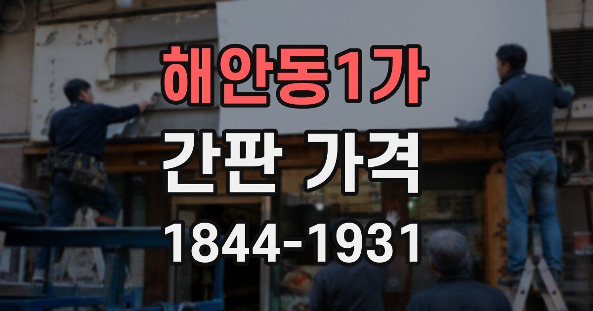 해안동1가 간판 가격