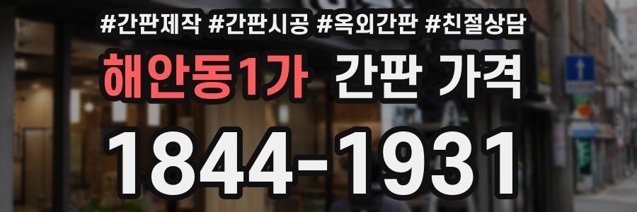 해안동1가 간판 가격