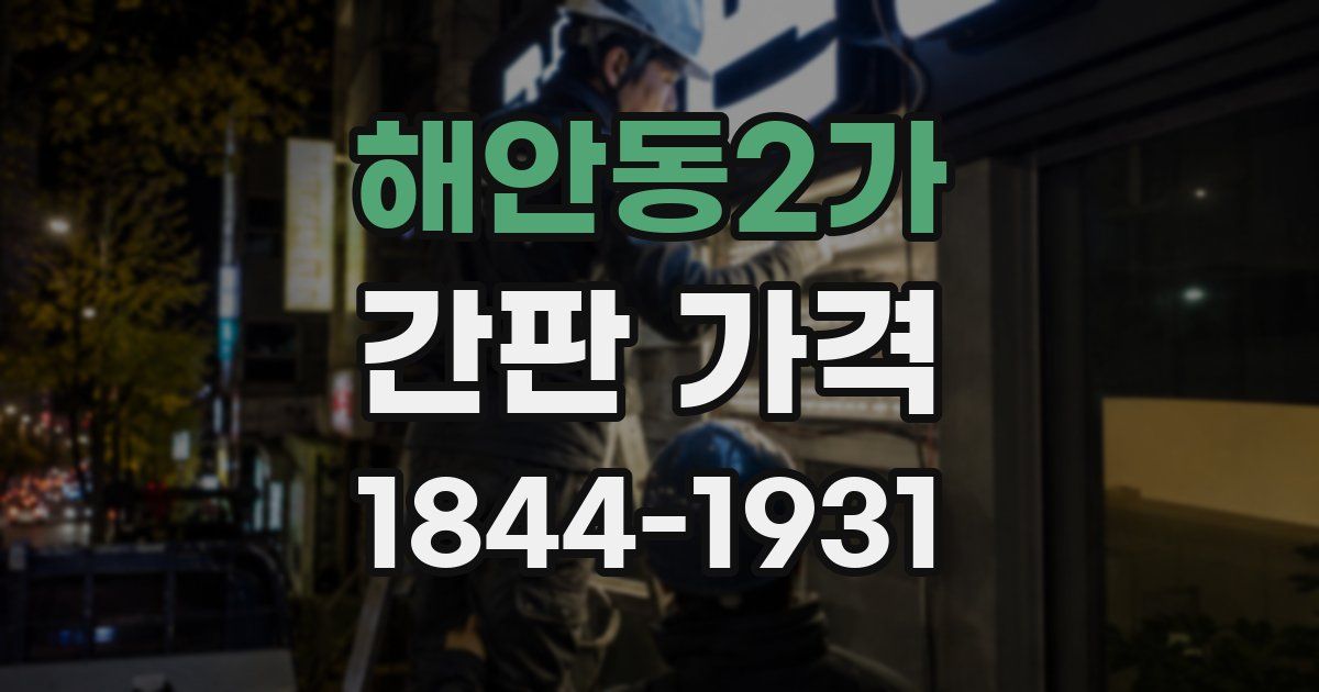 해안동2가 간판 가격