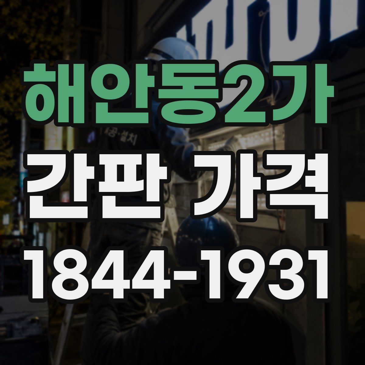 해안동2가 간판 가격