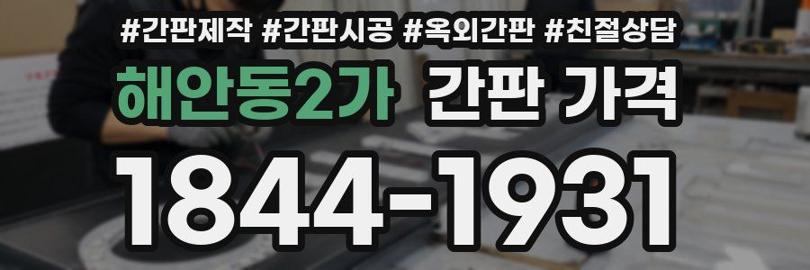 해안동2가 간판 가격