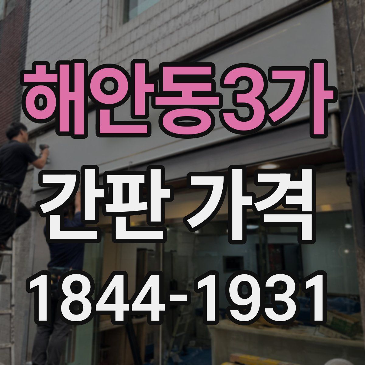 해안동3가 간판 가격