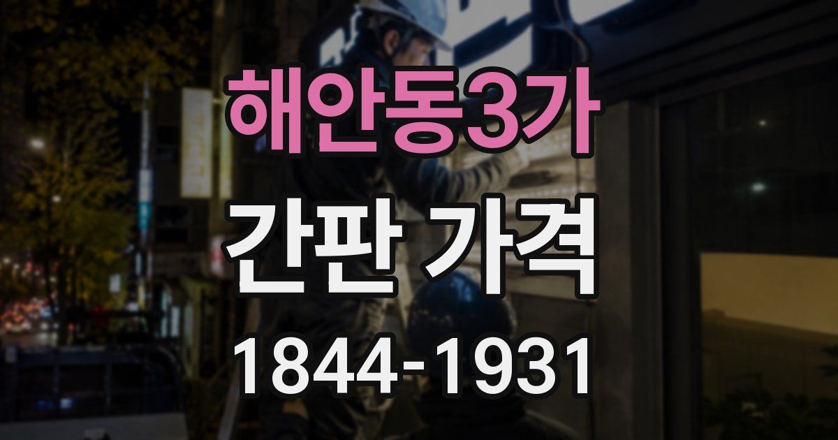 해안동3가 간판 가격