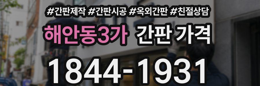 해안동3가 간판 가격