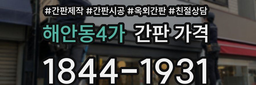 해안동4가 간판 가격