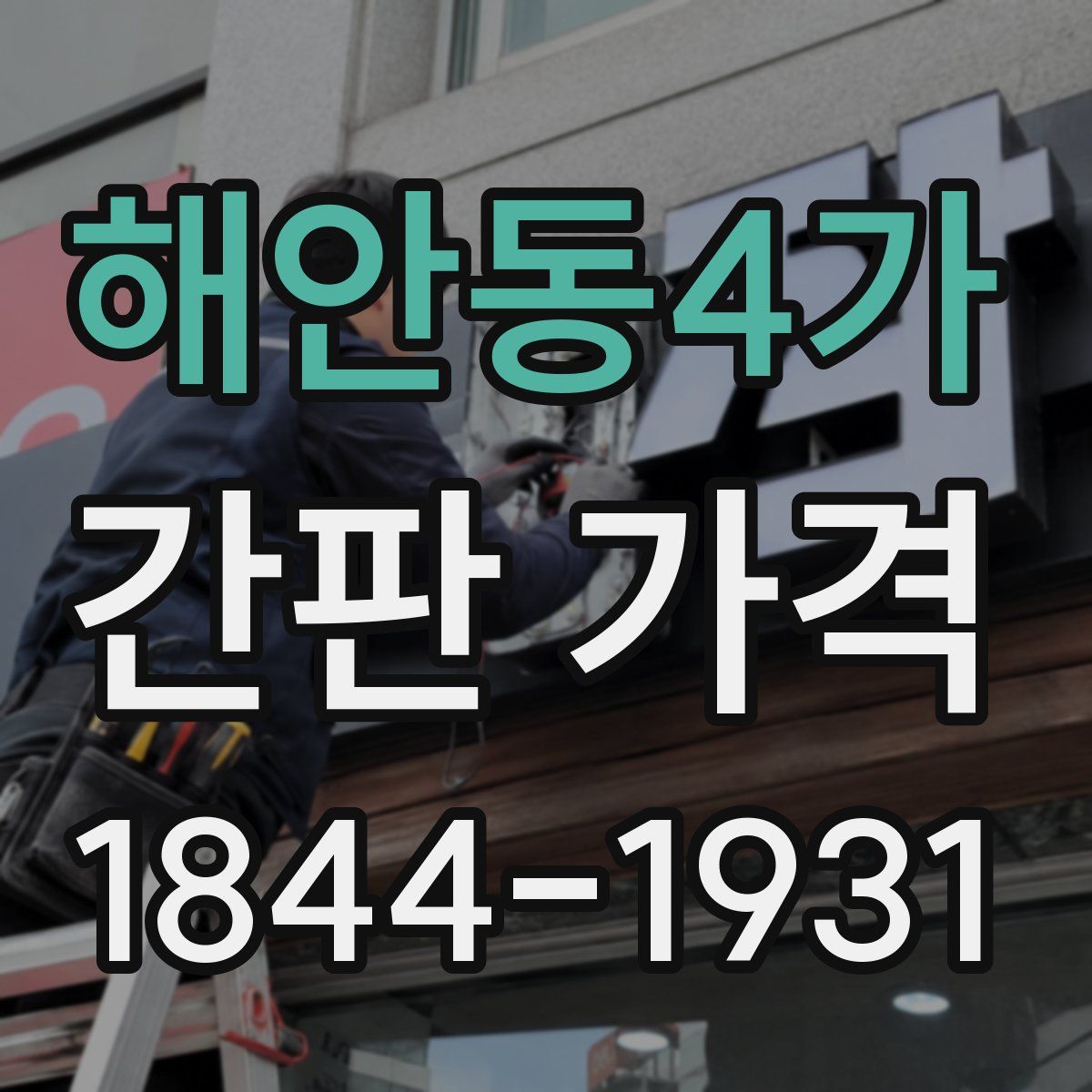 해안동4가 간판 가격