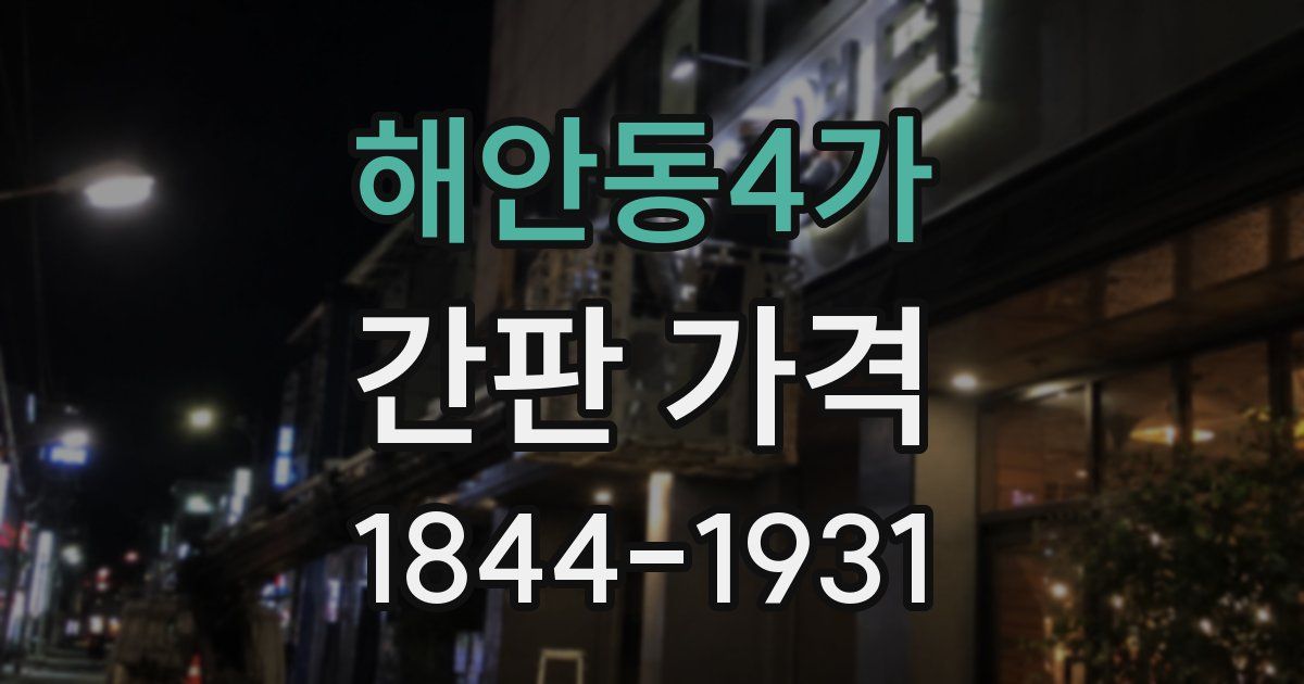 해안동4가 간판 가격