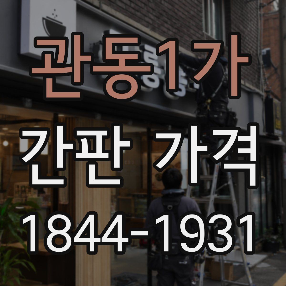 관동1가 간판 가격 대형 매장용 간판에서 빠지기 쉬운 비용 항목