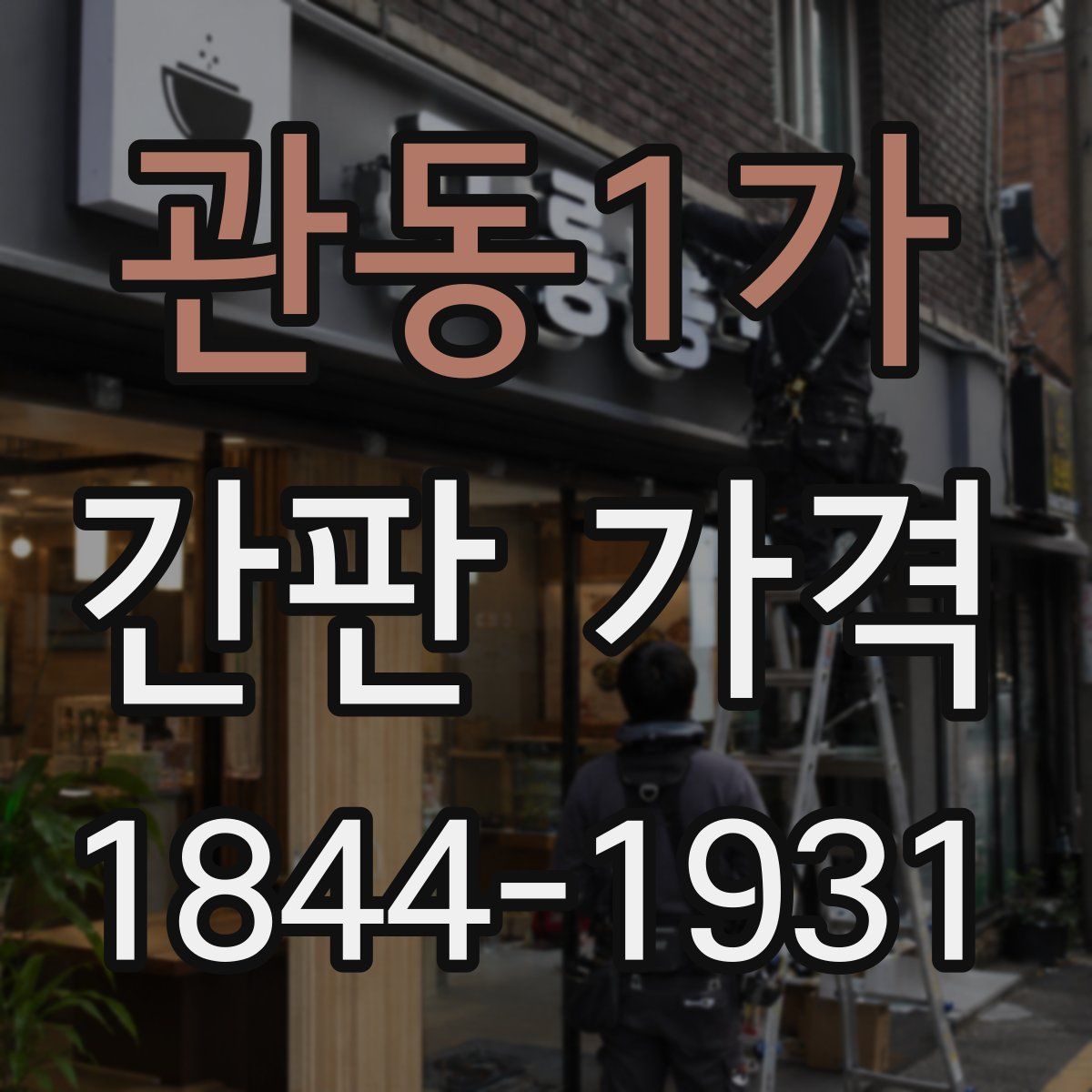 관동1가 간판 가격