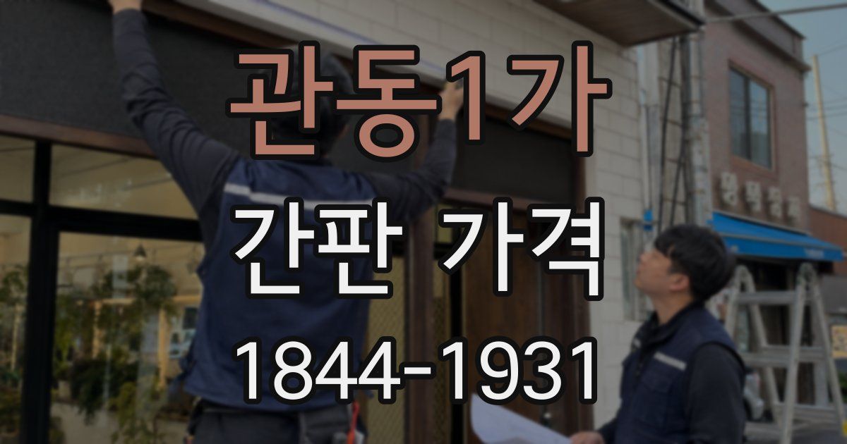관동1가 간판 가격