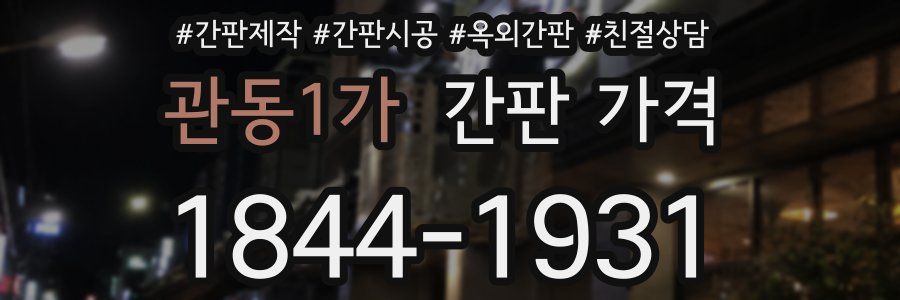 관동1가 간판 가격