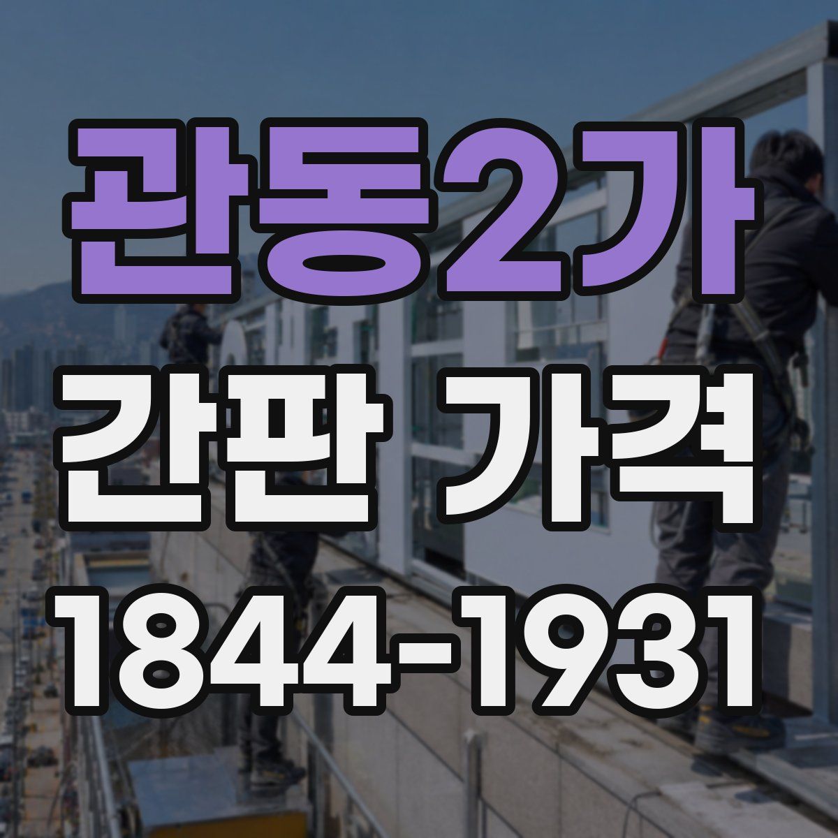 관동2가 간판 가격