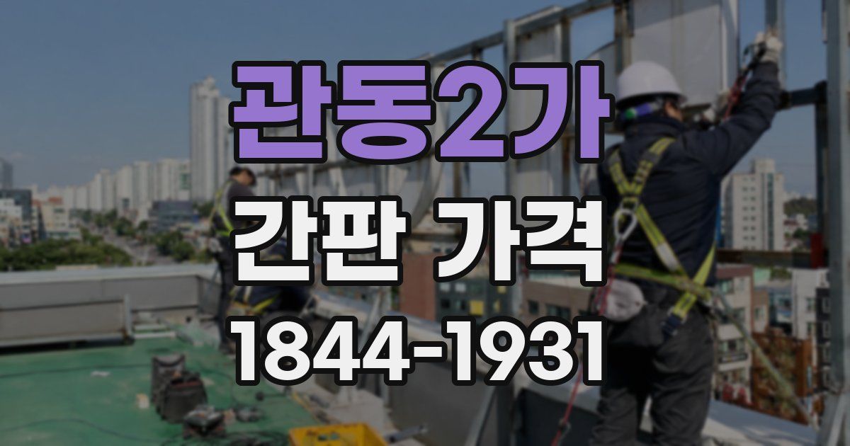 관동2가 간판 가격