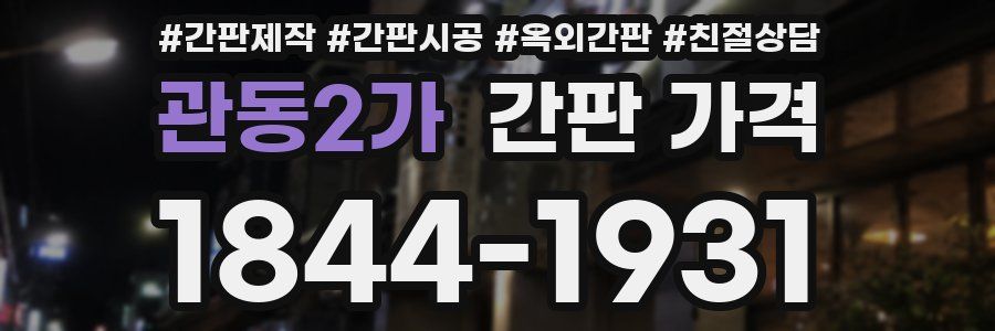 관동2가 간판 가격