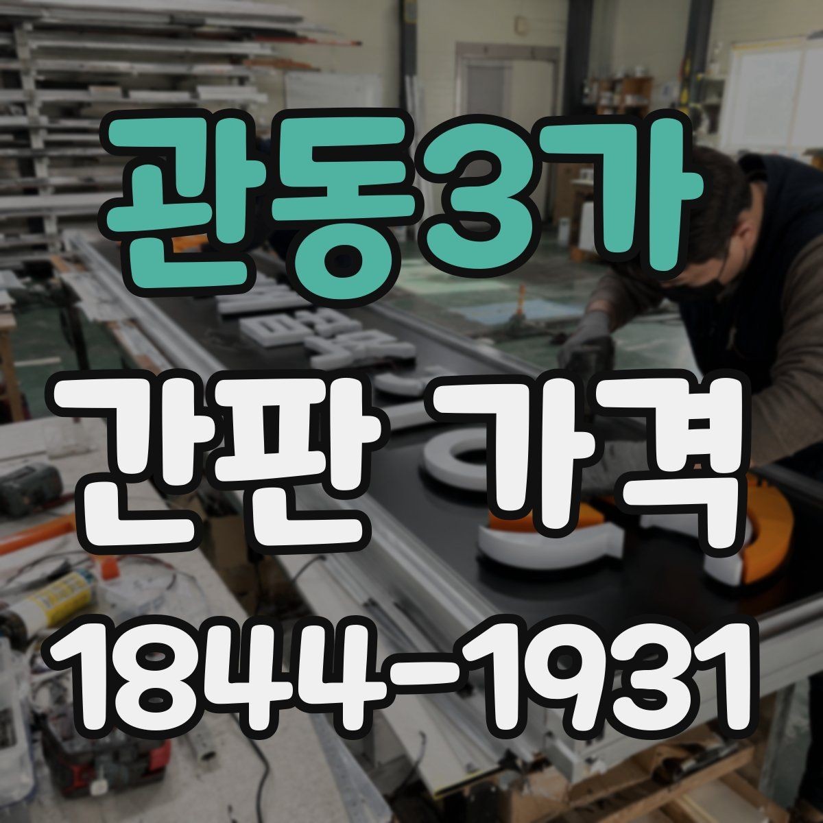 관동3가 간판 가격 소형 점포와 대형 매장의 예산 차이