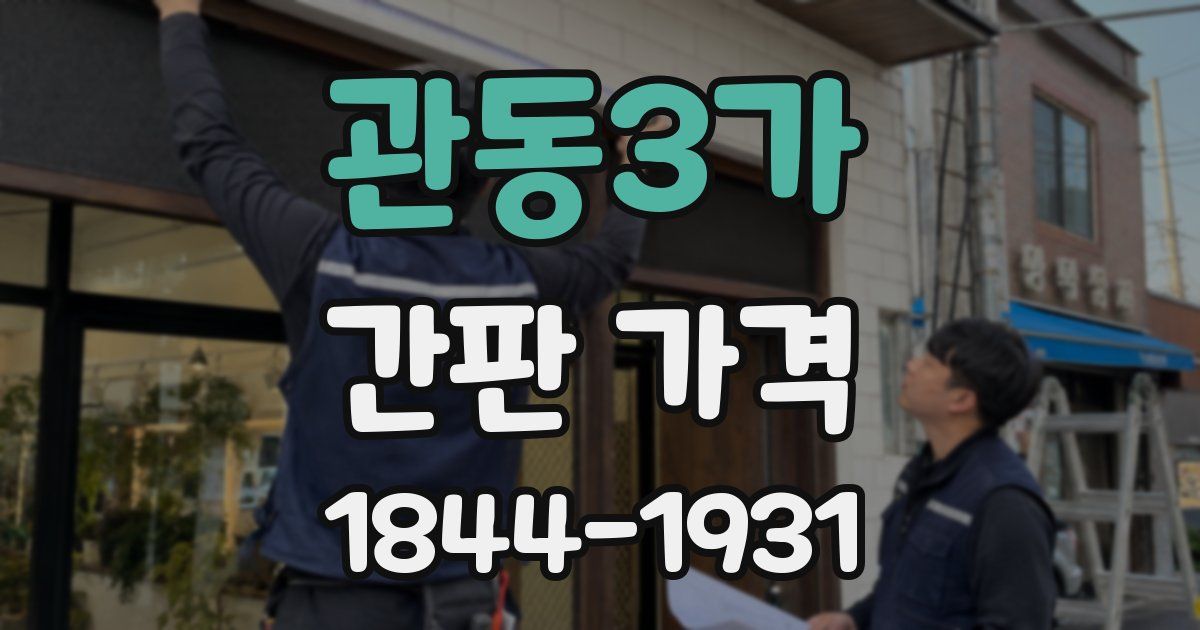 관동3가 간판 가격