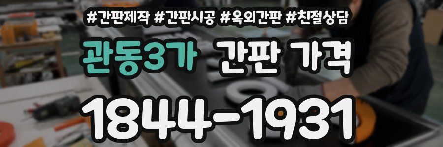 관동3가 간판 가격