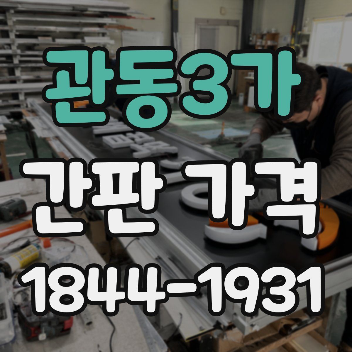 관동3가 간판 가격