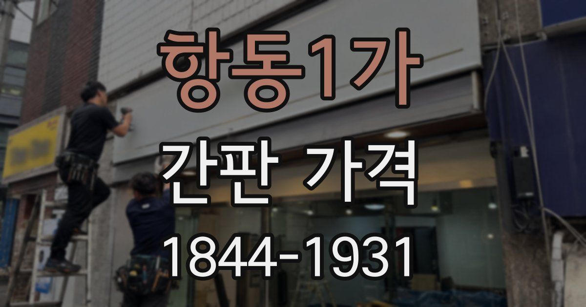 항동1가 간판 가격