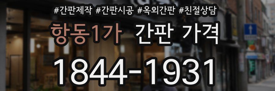 항동1가 간판 가격