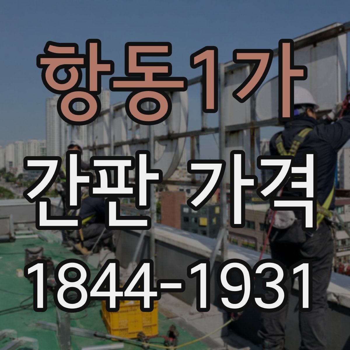 항동1가 간판 가격