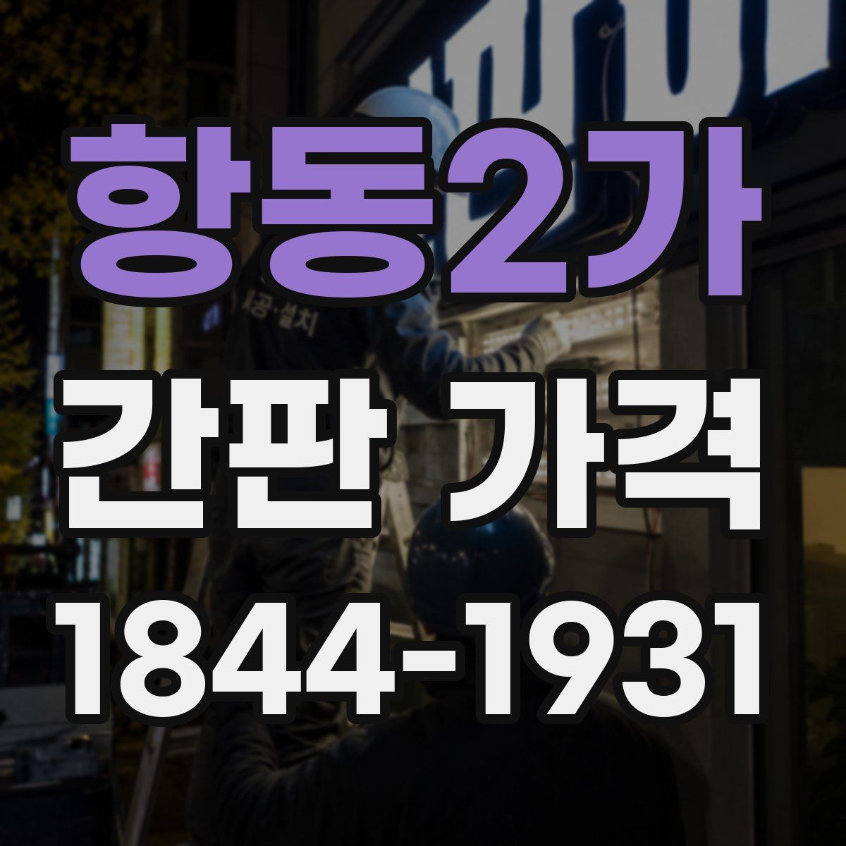 항동2가 간판 가격