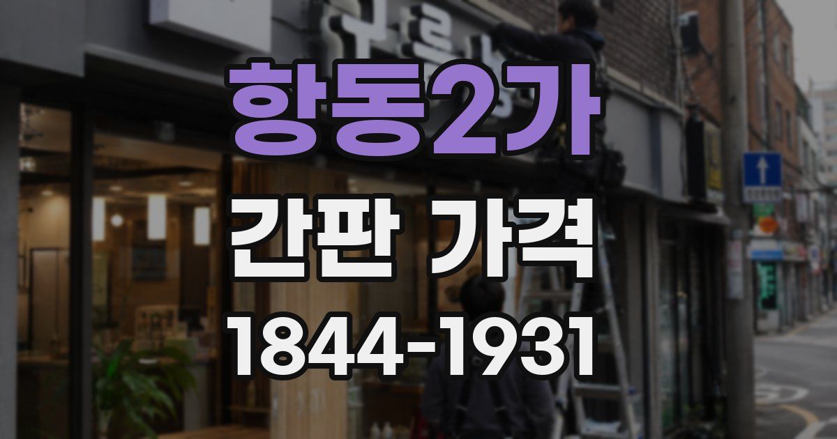 항동2가 간판 가격