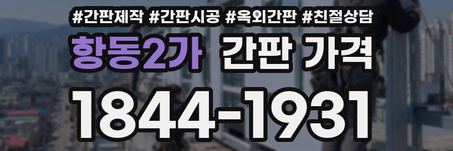 항동2가 간판 가격