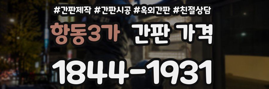 항동3가 간판 가격