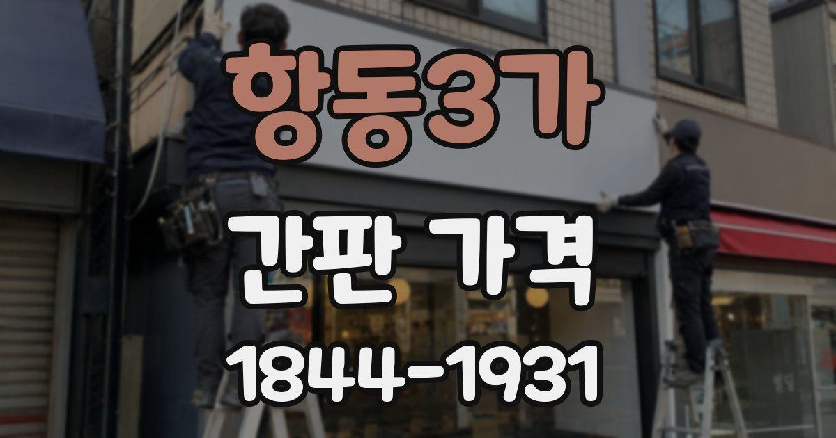 항동3가 간판 가격