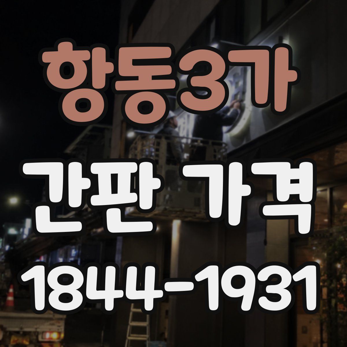 항동3가 간판 가격