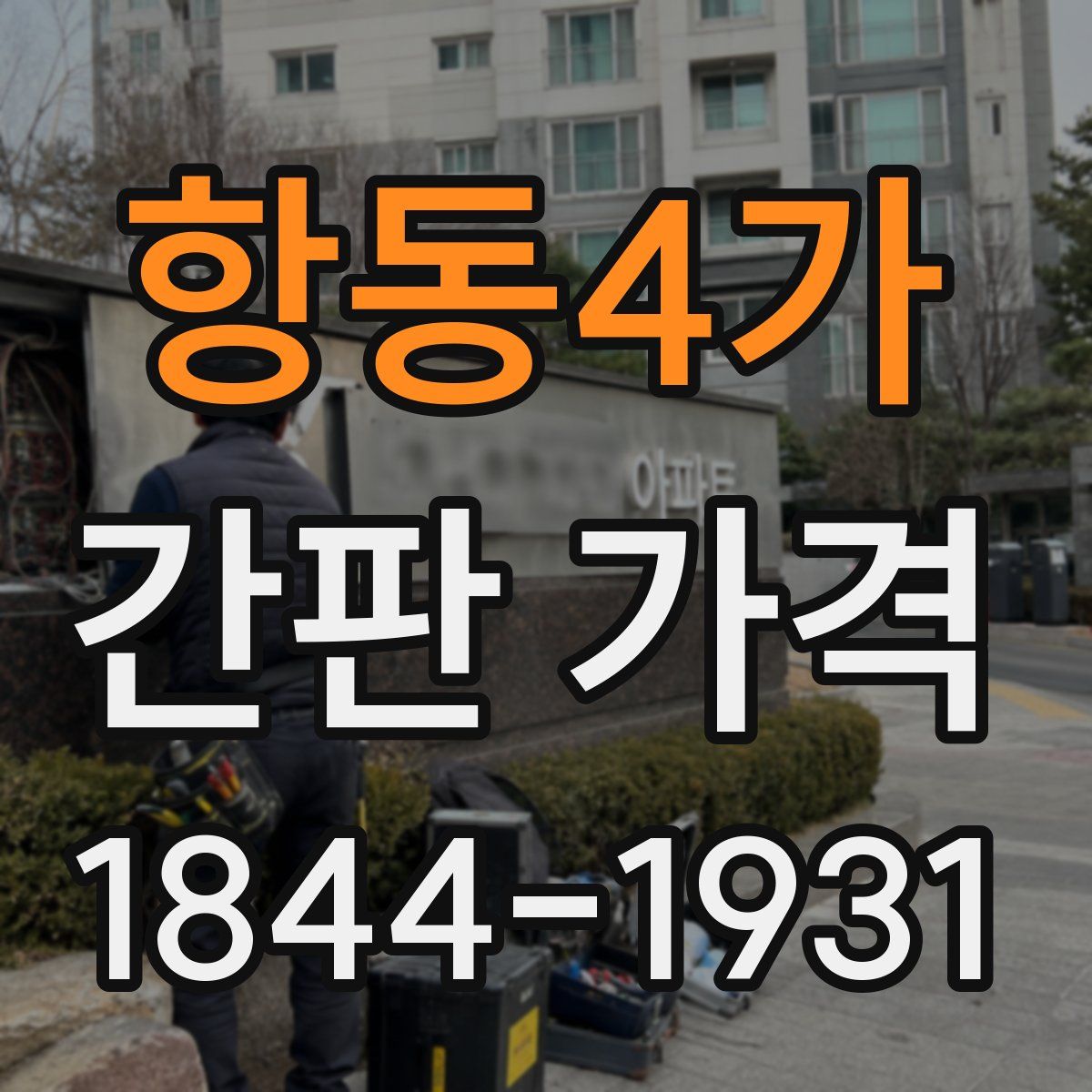 항동4가 간판 가격