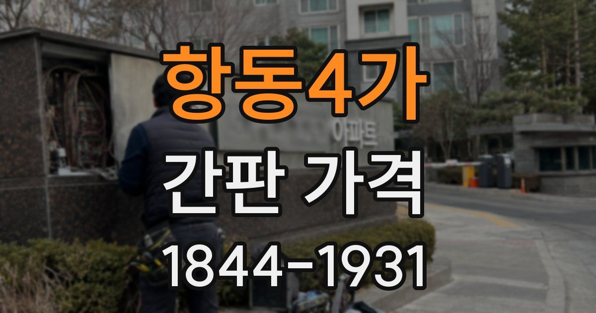 항동4가 간판 가격