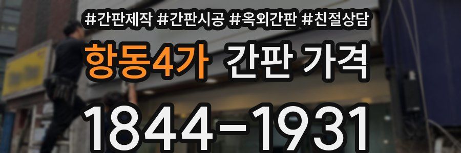 항동4가 간판 가격