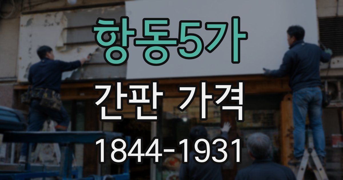 항동5가 간판 가격