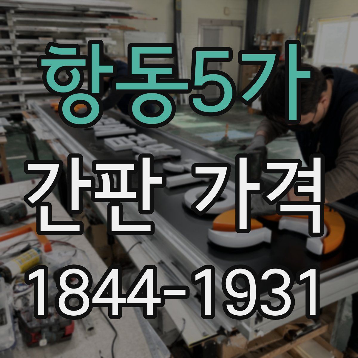 항동5가 간판 가격